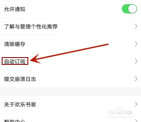 怎么取消欢乐书客自动订阅