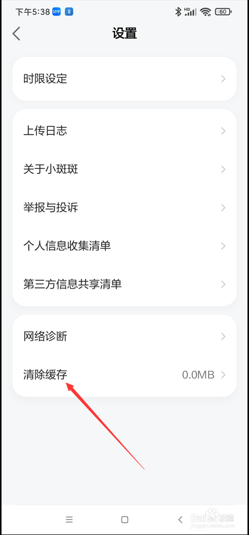 小斑斑月龄盒app如何清除缓存