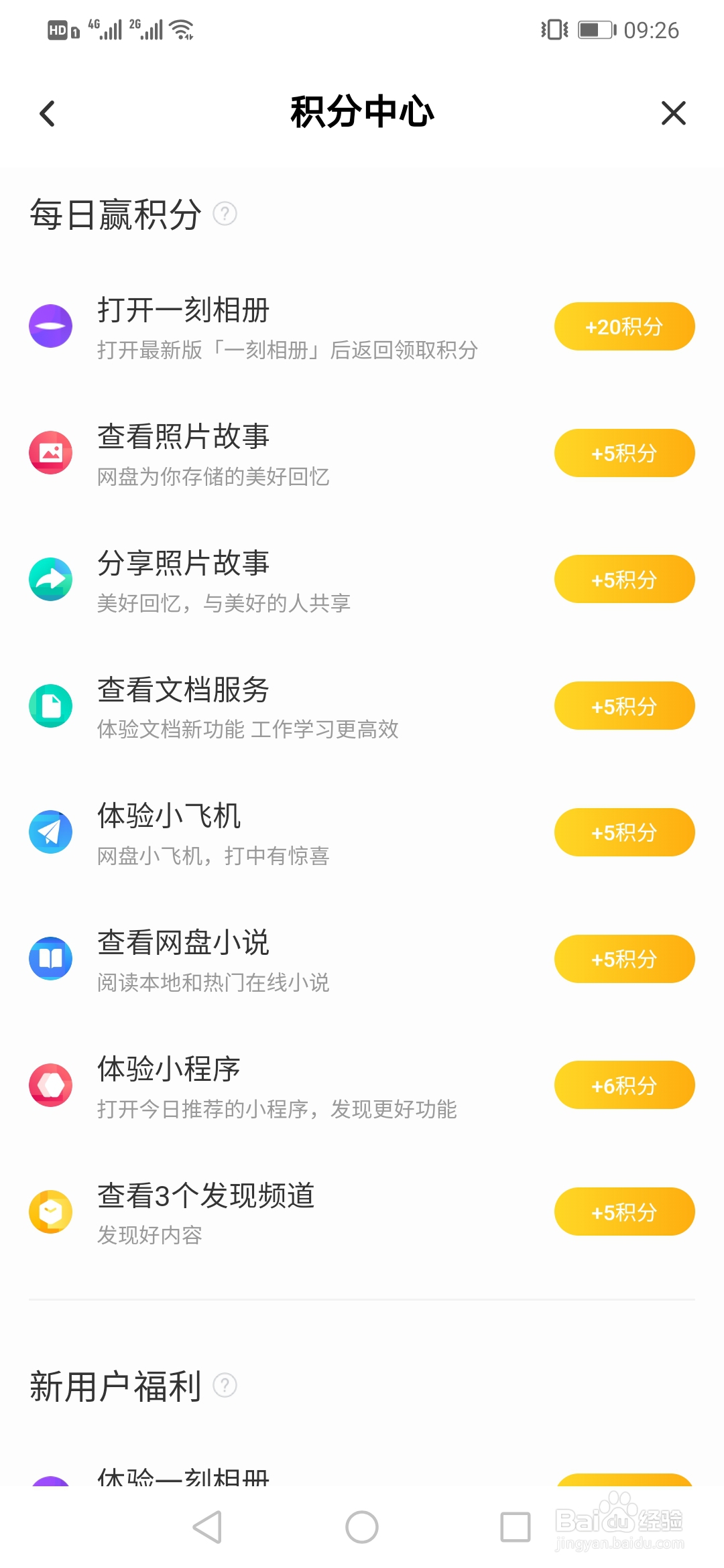 百度网盘如何获得积分