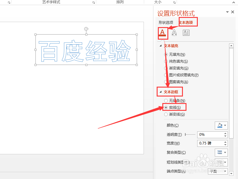 PPT幻灯片怎么制作空心字 如何将汉字变为空心