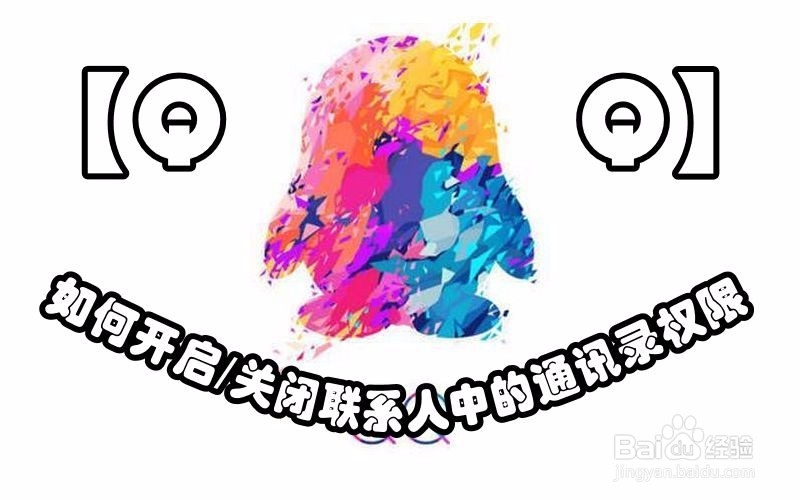 <b>【QQ】如何开启/关闭联系人中的通讯录权限</b>