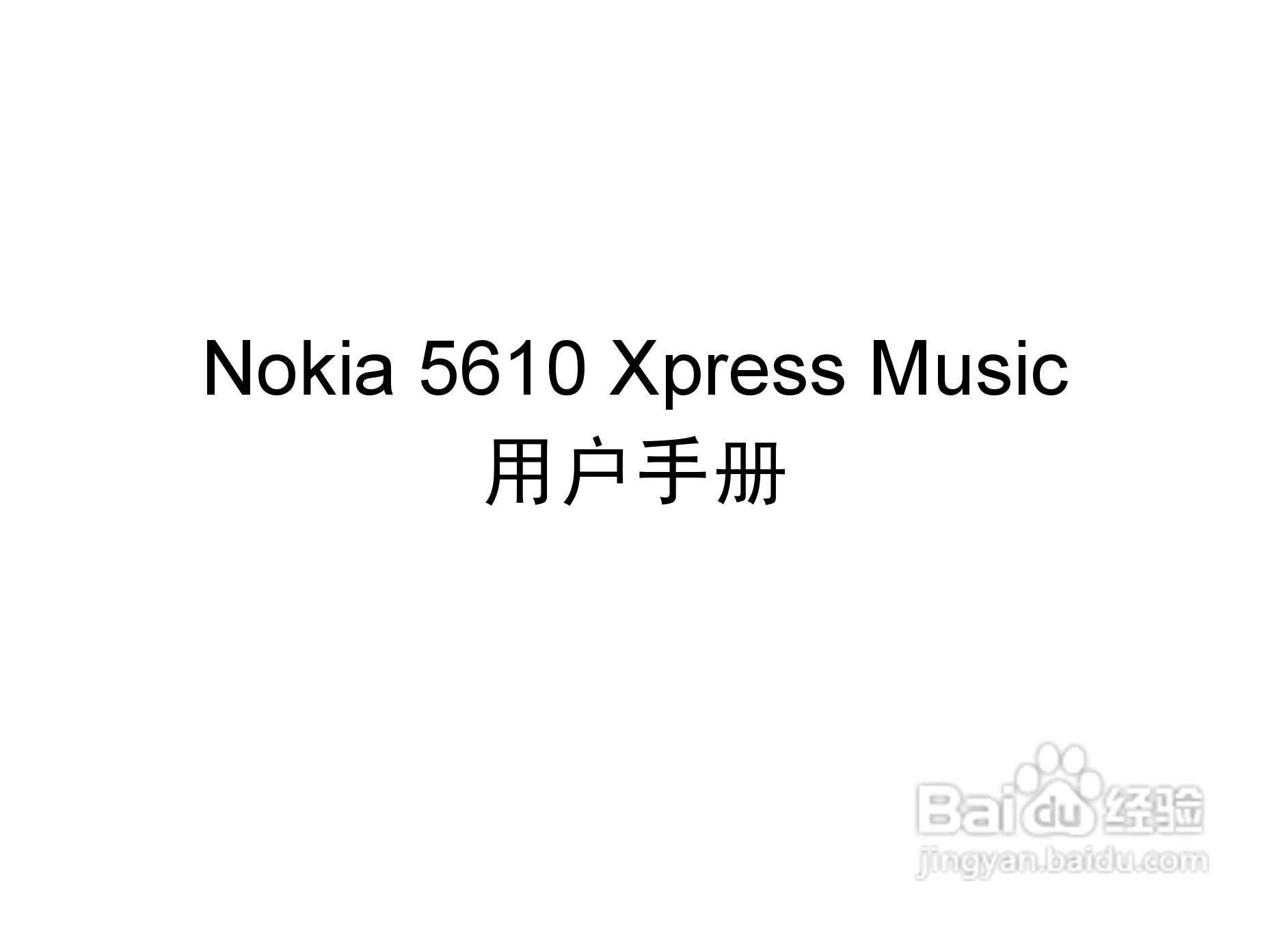 诺基亚Nokia 5610手机使用说明书:[1]