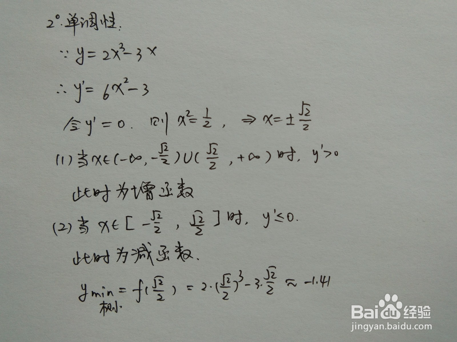 如何用导数画函数y=2x^3-3x的图像