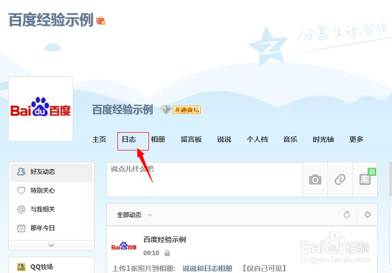玩转QQ空间：[4]怎样发表日志