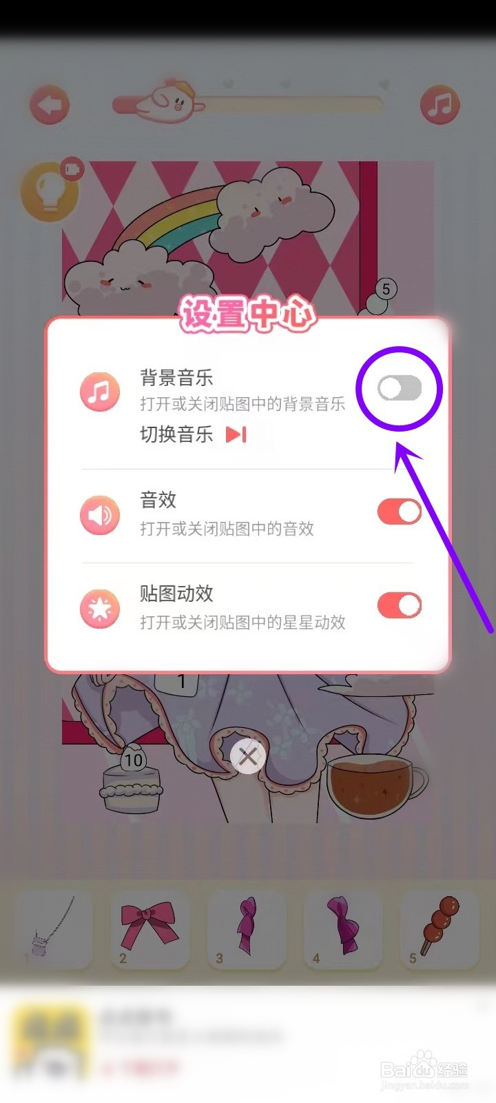 趣贴图app的背景音乐怎么关闭