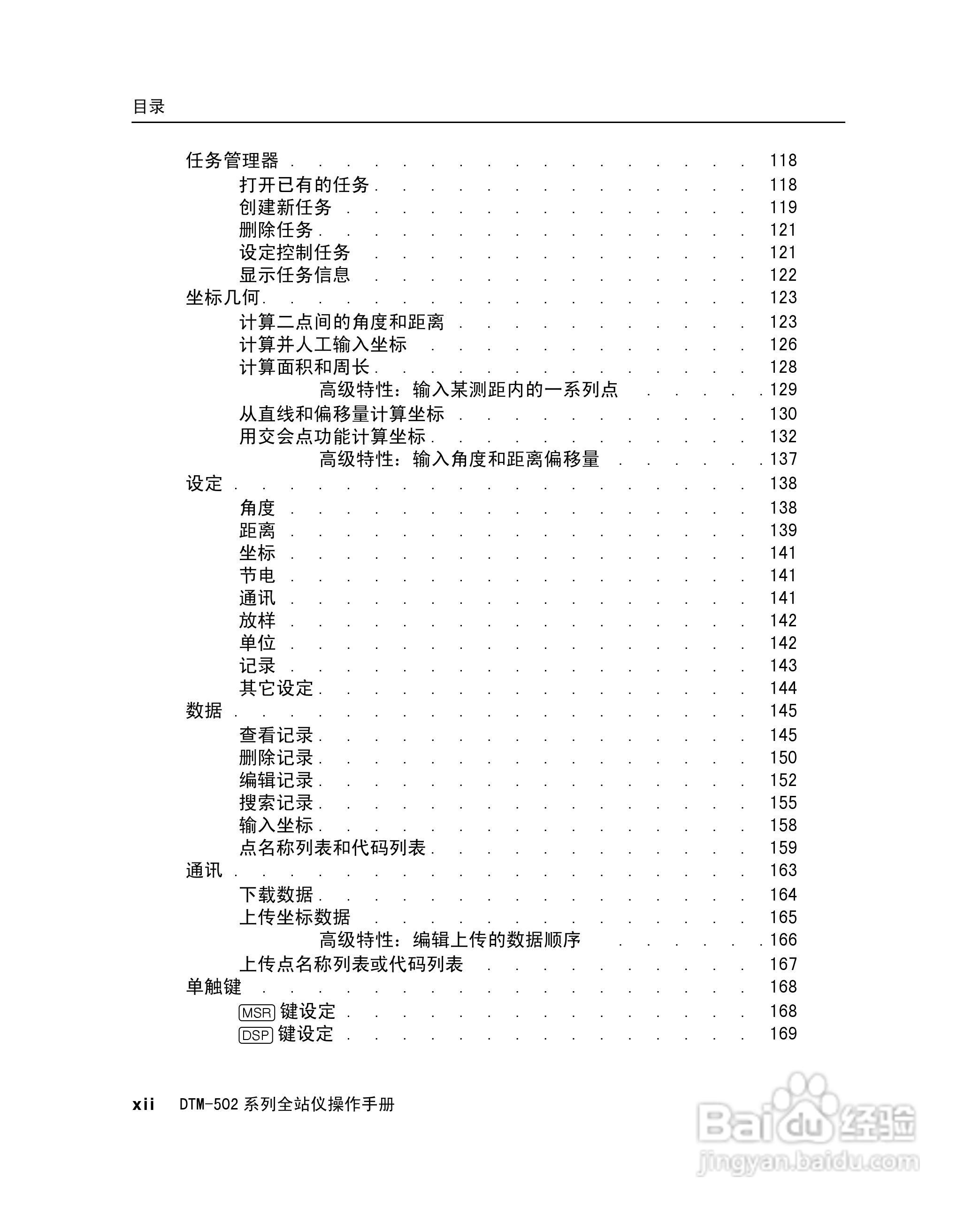 尼康DTM-502、522、532、552 系列全站儀使用手册:[2]