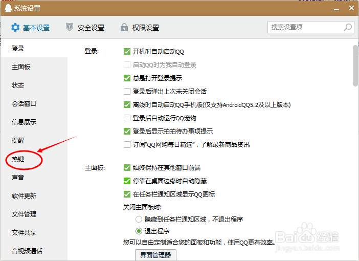 qq怎么设置快捷键