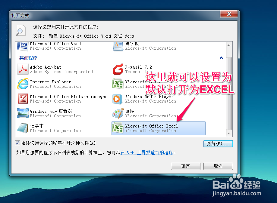 如何将WORLD文档用EXCEL的打开方式打开