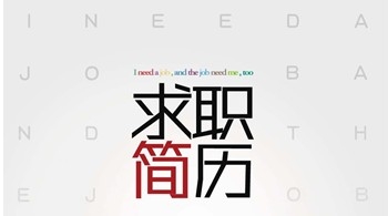 大学生求职5大注意事项