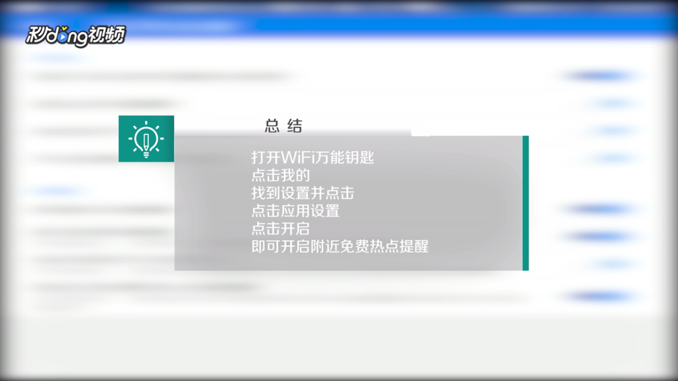 WiFi万能钥匙中如何开启附近免费热点提醒