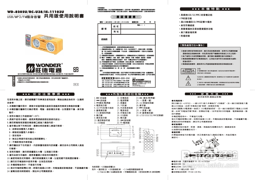 旺德电通WD-8202U USB/MP3/FM随身音响说明书