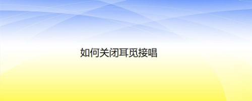 如何关闭耳觅接唱