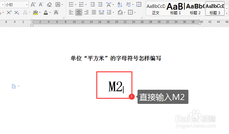 WORD文档中如何编写“平方米”的字母符号