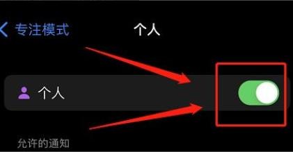 苹果专注模式怎么设置?