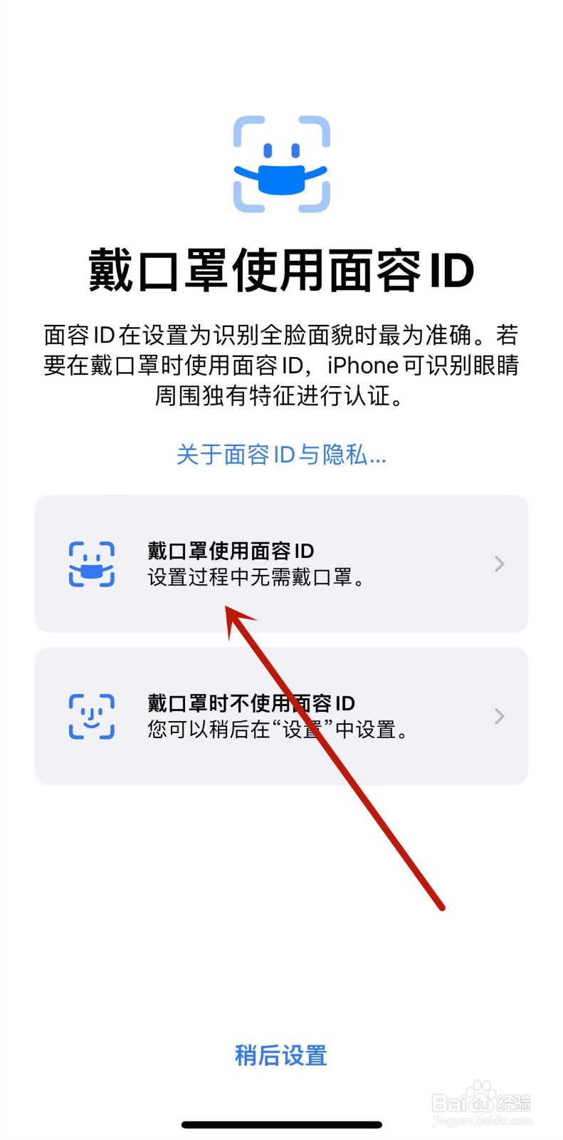 iPhone怎么设置口罩面部解锁