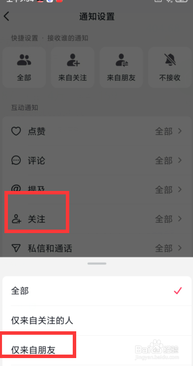 如何设置抖音仅接收来自朋友的关注