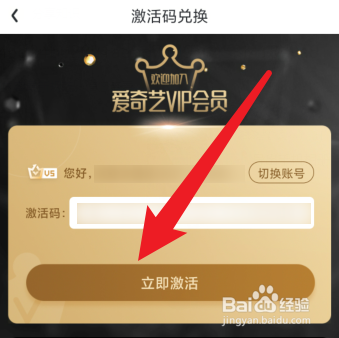 怎么使用激活码兑换爱奇艺会员