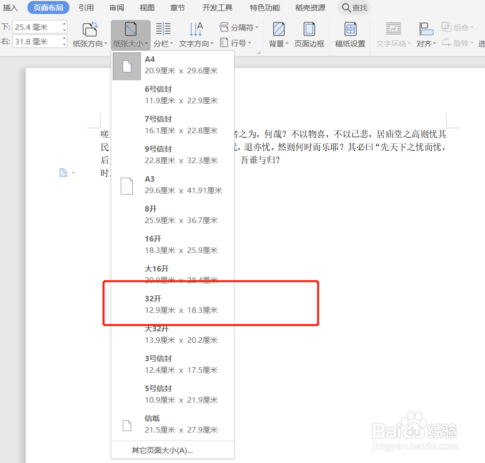 word如何将纸张设置为32开