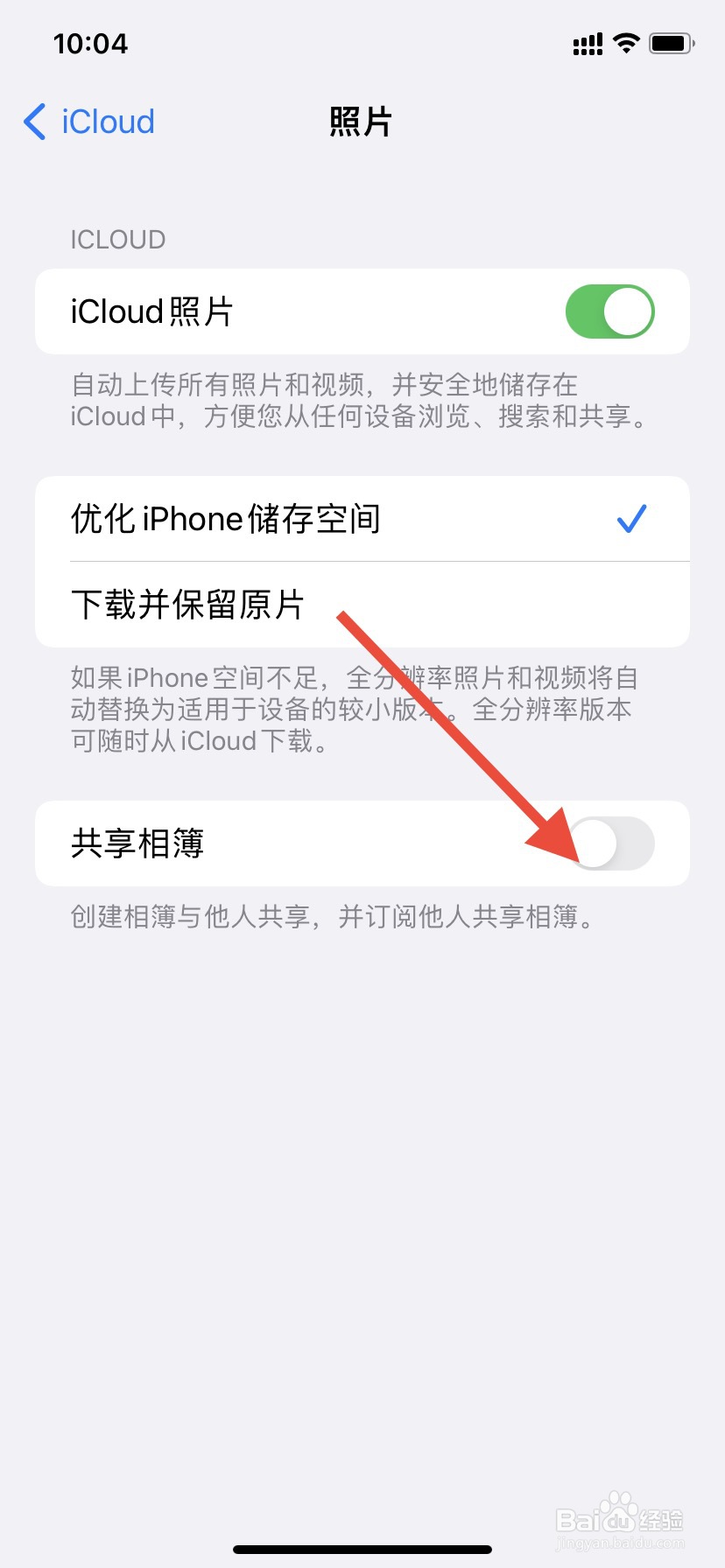 苹果手机共享相簿如何关闭