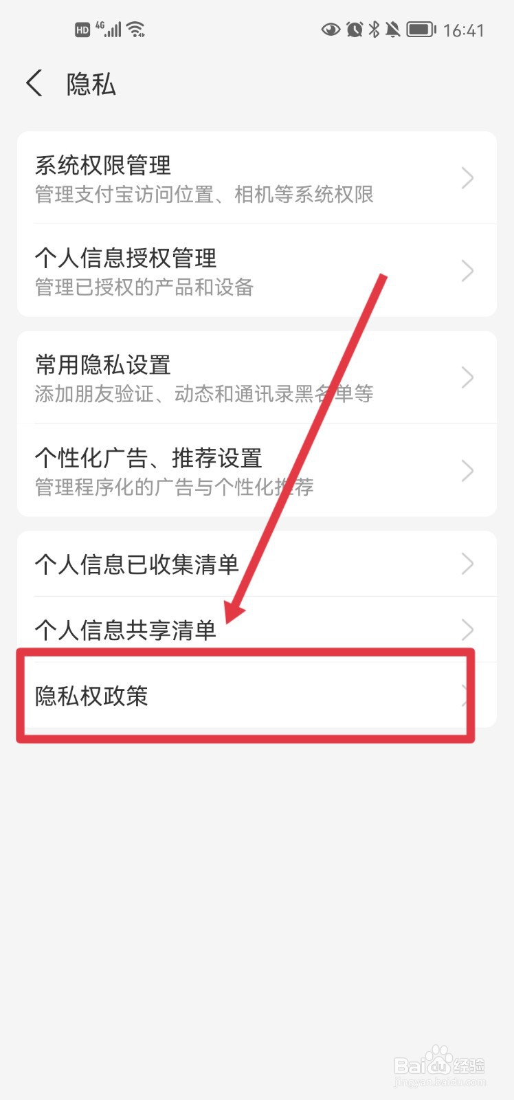 支付宝app的隐私权政策在哪查看