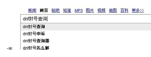dnf封号查询方法