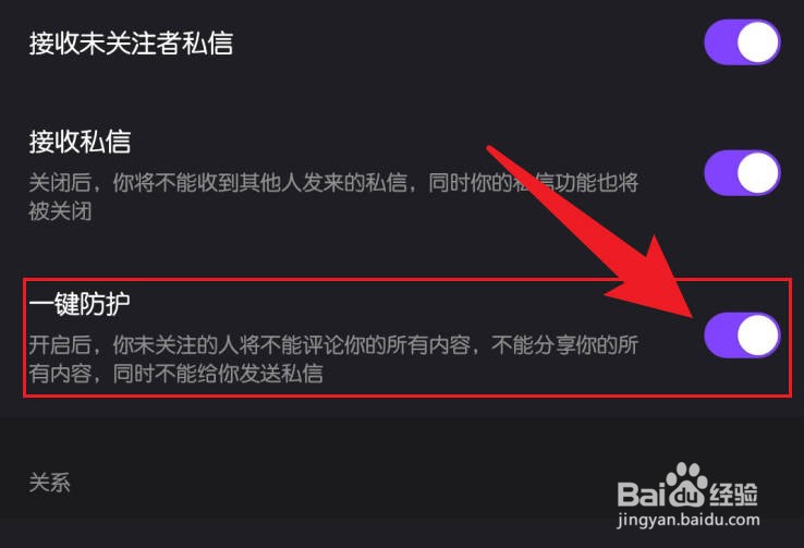 微视软件开启一键防护