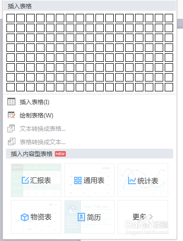 WPS里如何插入表格