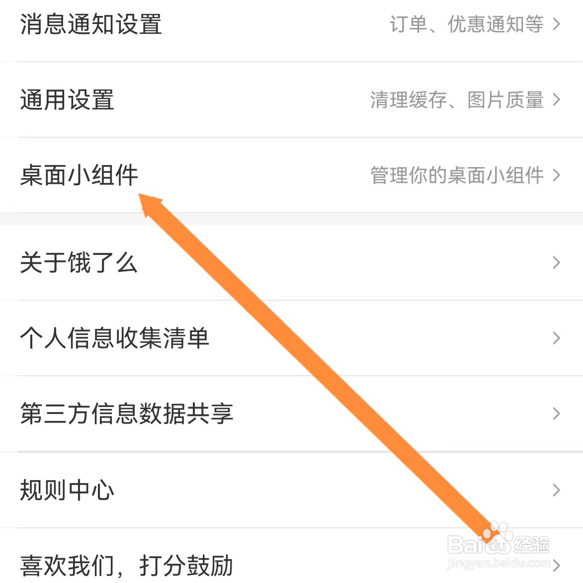 饿了么如何查找桌面小组件？