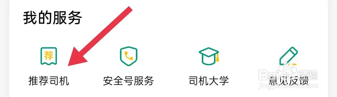 省省司机怎么查询推荐司机