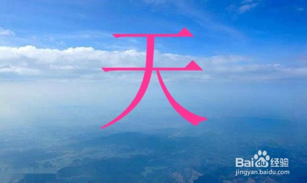 《天地人》教学注意事项