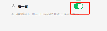 微信电脑版如何关闭看一看通知标记