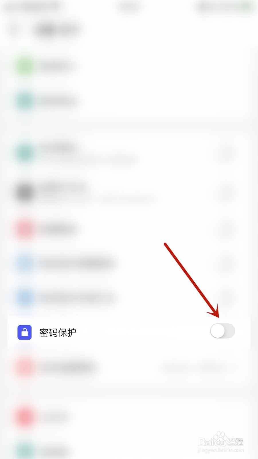 如何关闭钱迹密码保护