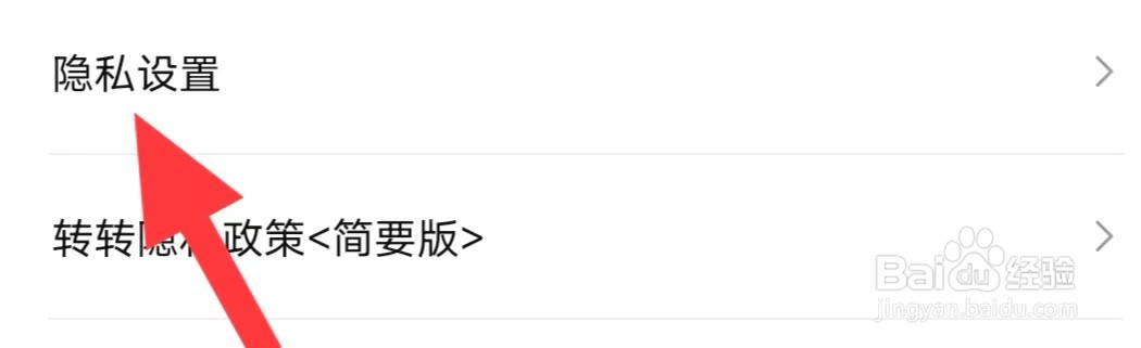 转转如何查找隐私设置