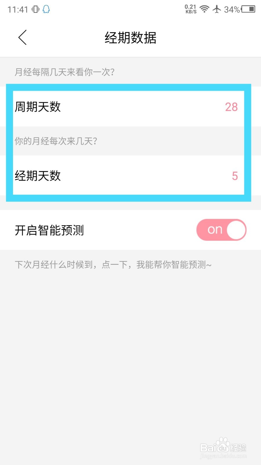 大姨妈app怎么改经期时间