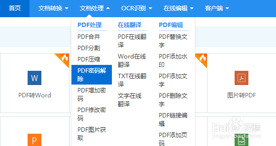 pdf文件如何去除密码