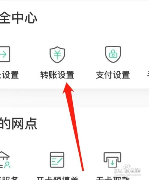 农业银行如何查看转账设置