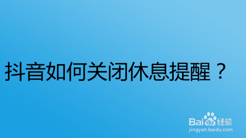 抖音如何关闭休息提醒？