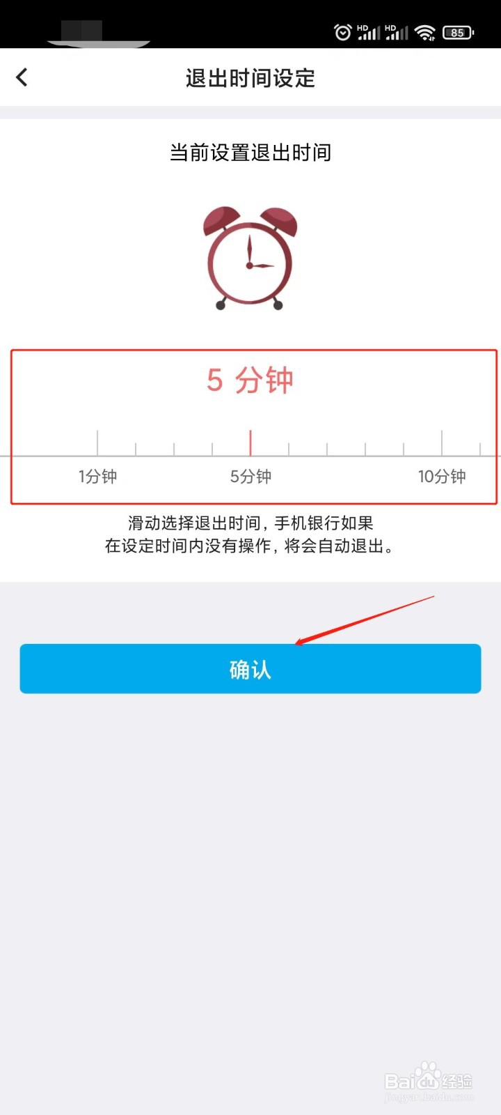 中国银行APP如何设定退出时间