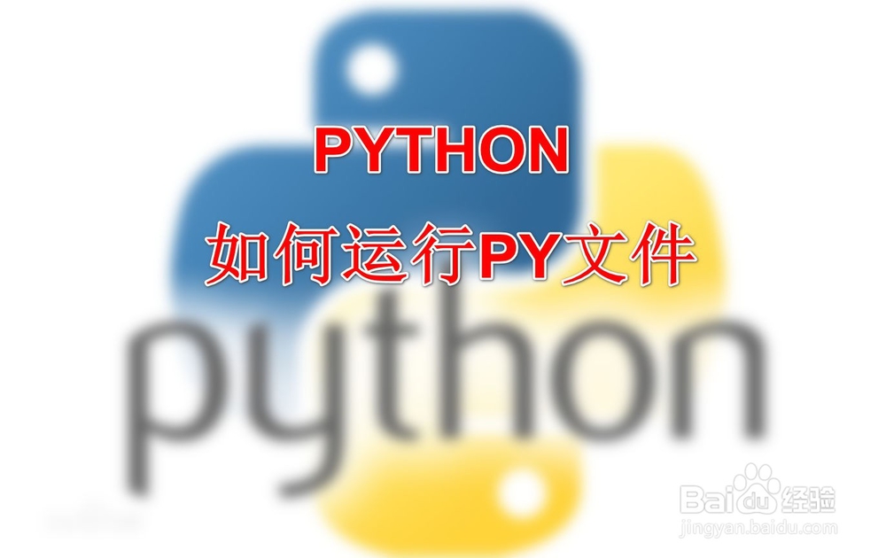 <b>python如何运行py文件</b>