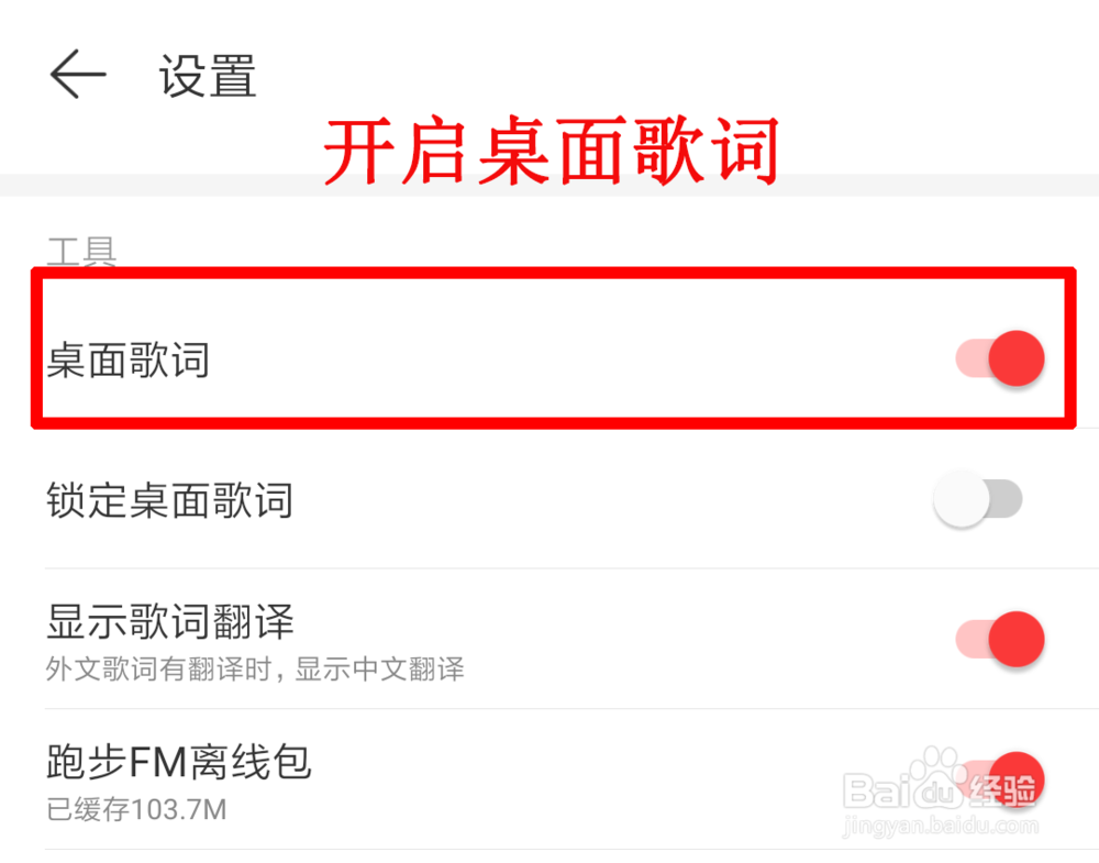 网易云音乐怎么开启桌面歌词？