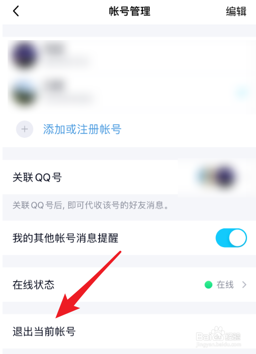 手机QQ怎么退出当前帐号