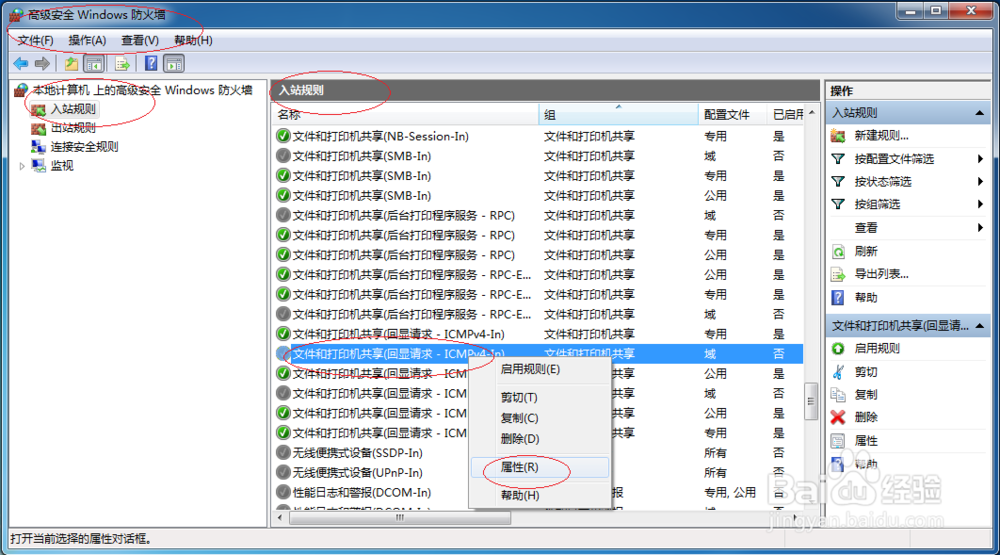 Windows 7如何拒绝利用PING命令通信