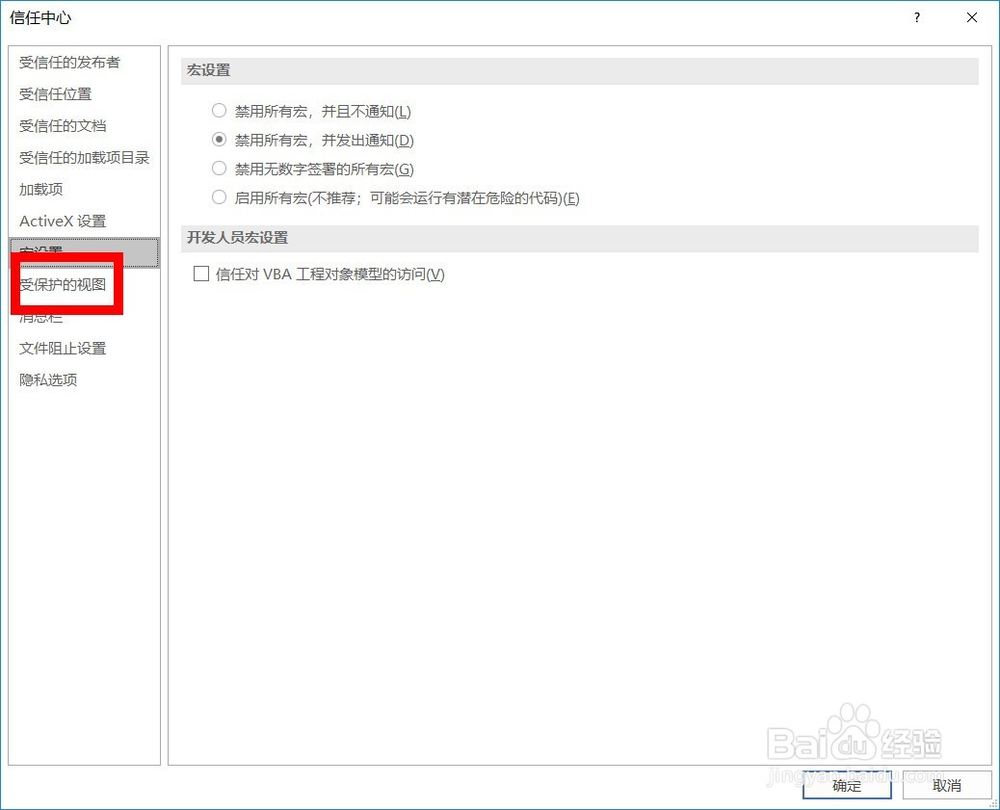 取消 Excel 文件每次都出现的【受保护的视图】