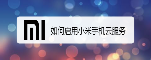 如何启用小米手机云服务