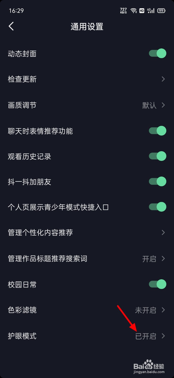 抖音极速版怎么关闭护眼模式