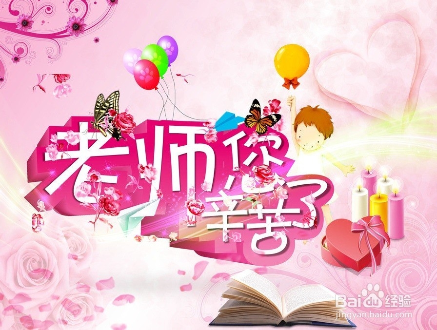 怎么给老师一个惊喜