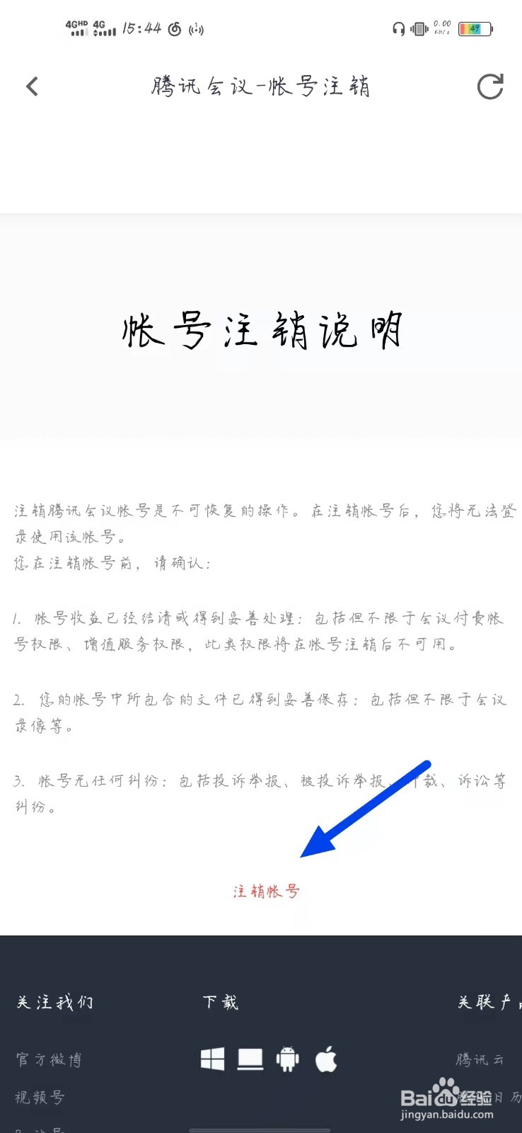 腾讯会议怎么注销账号