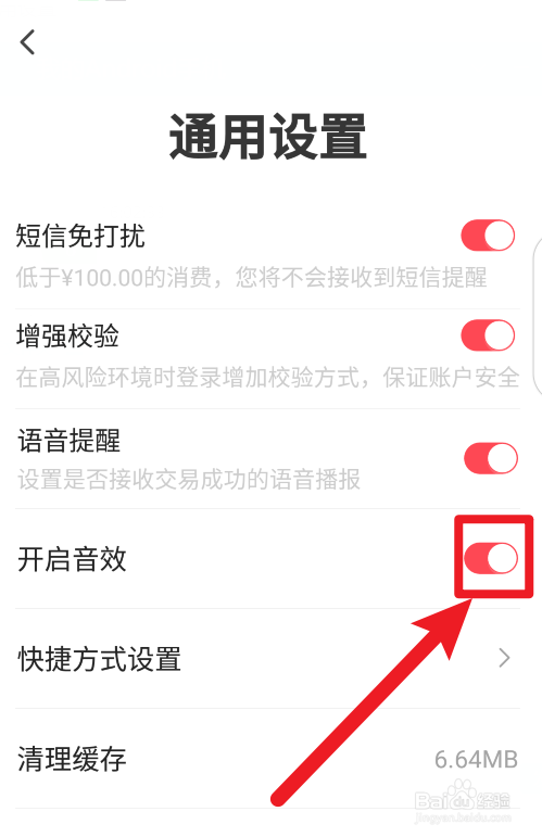 翼支付怎么开启音效