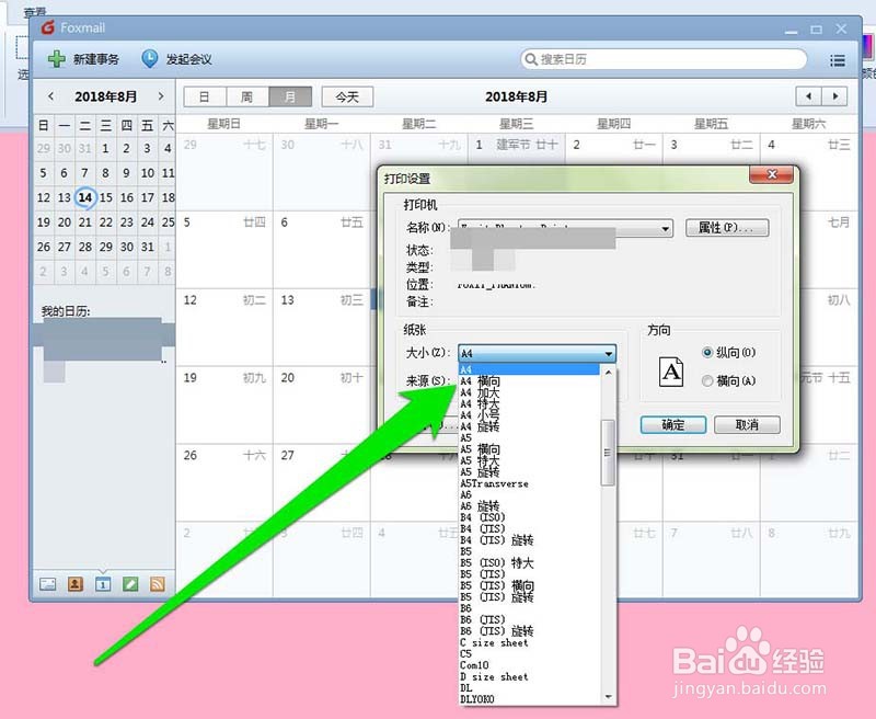 Foxmail中打印日历