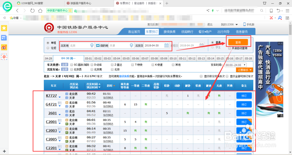 12306怎么订票/网上订票